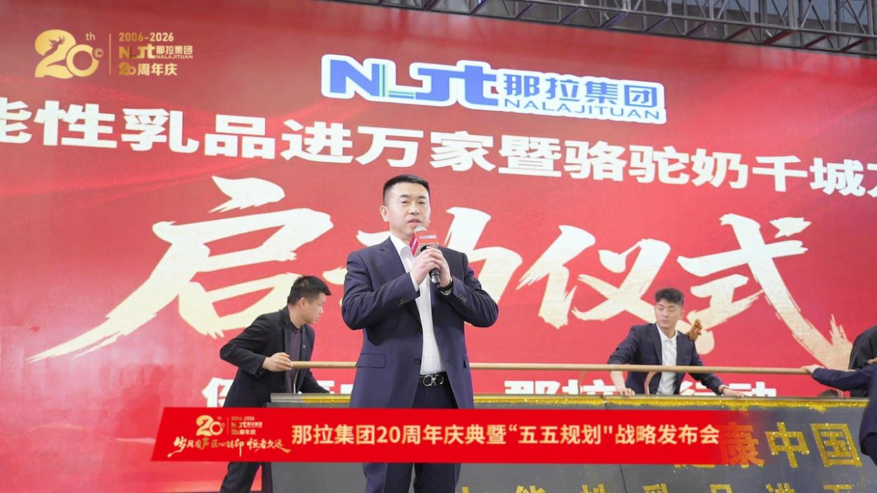 太阳神集团助阵那拉二十周年庆典 共启骆驼奶千城万店战略新篇