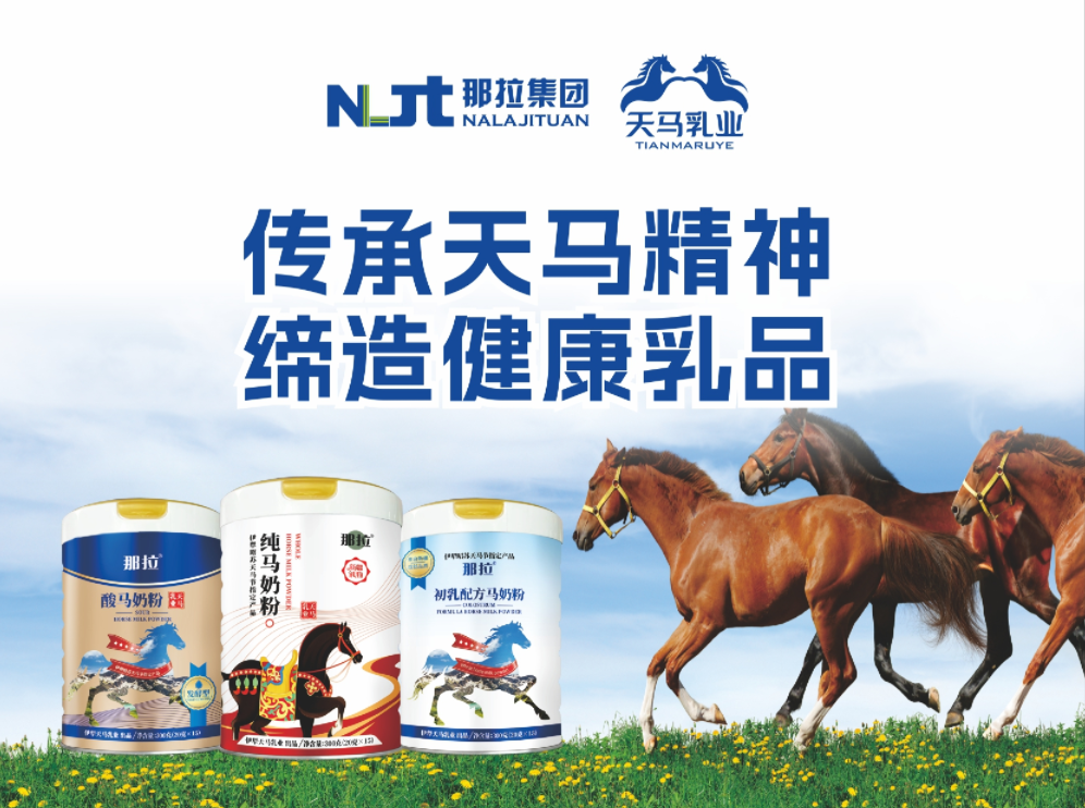昭苏县人民政府致贺那拉集团二十周年庆典：共绘马奶产业新蓝图