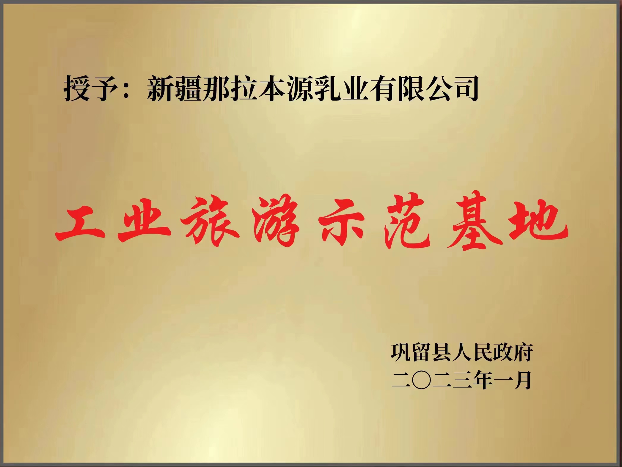 工业旅游示范基地