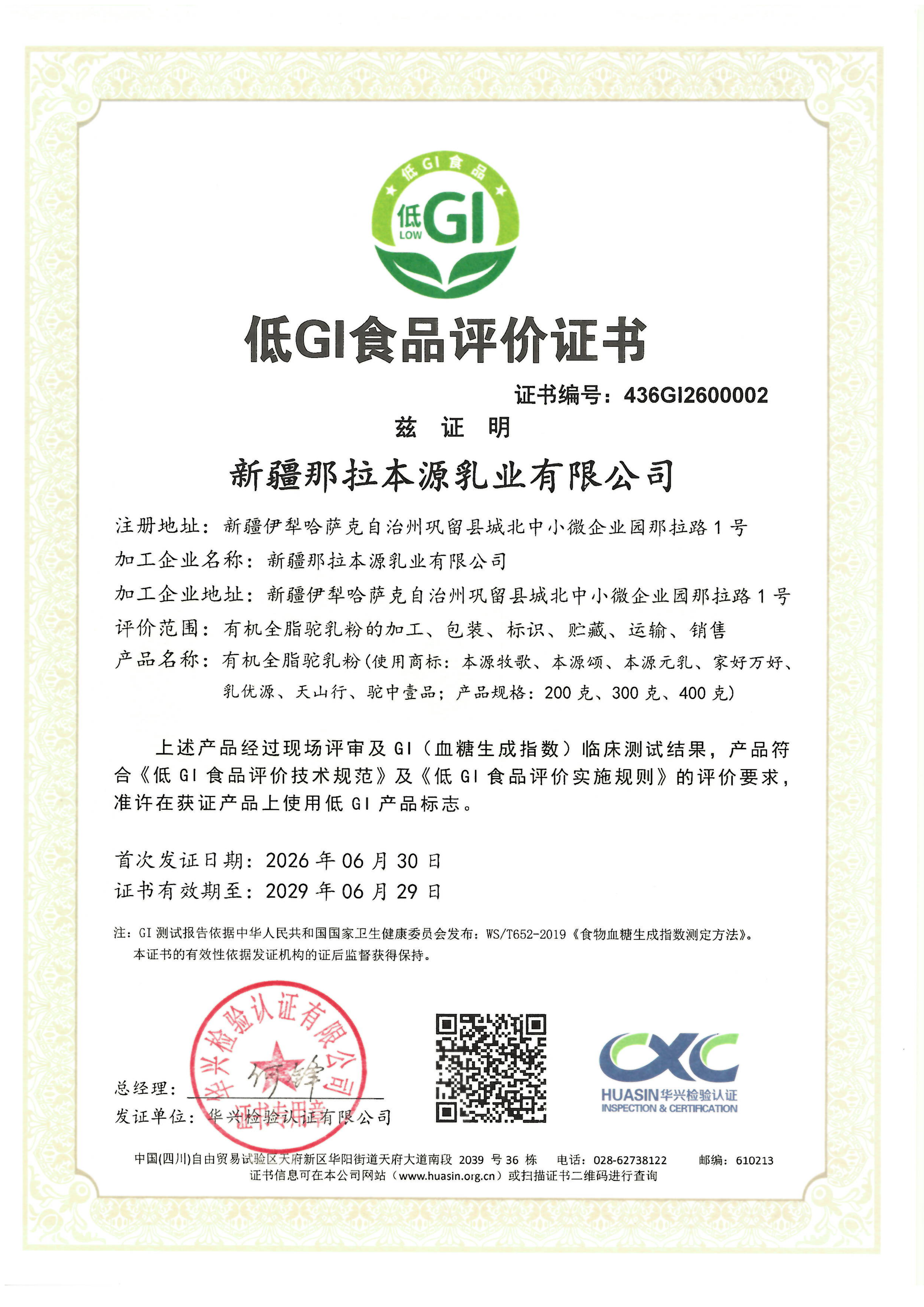 那拉集团工厂低GI食品评价证书