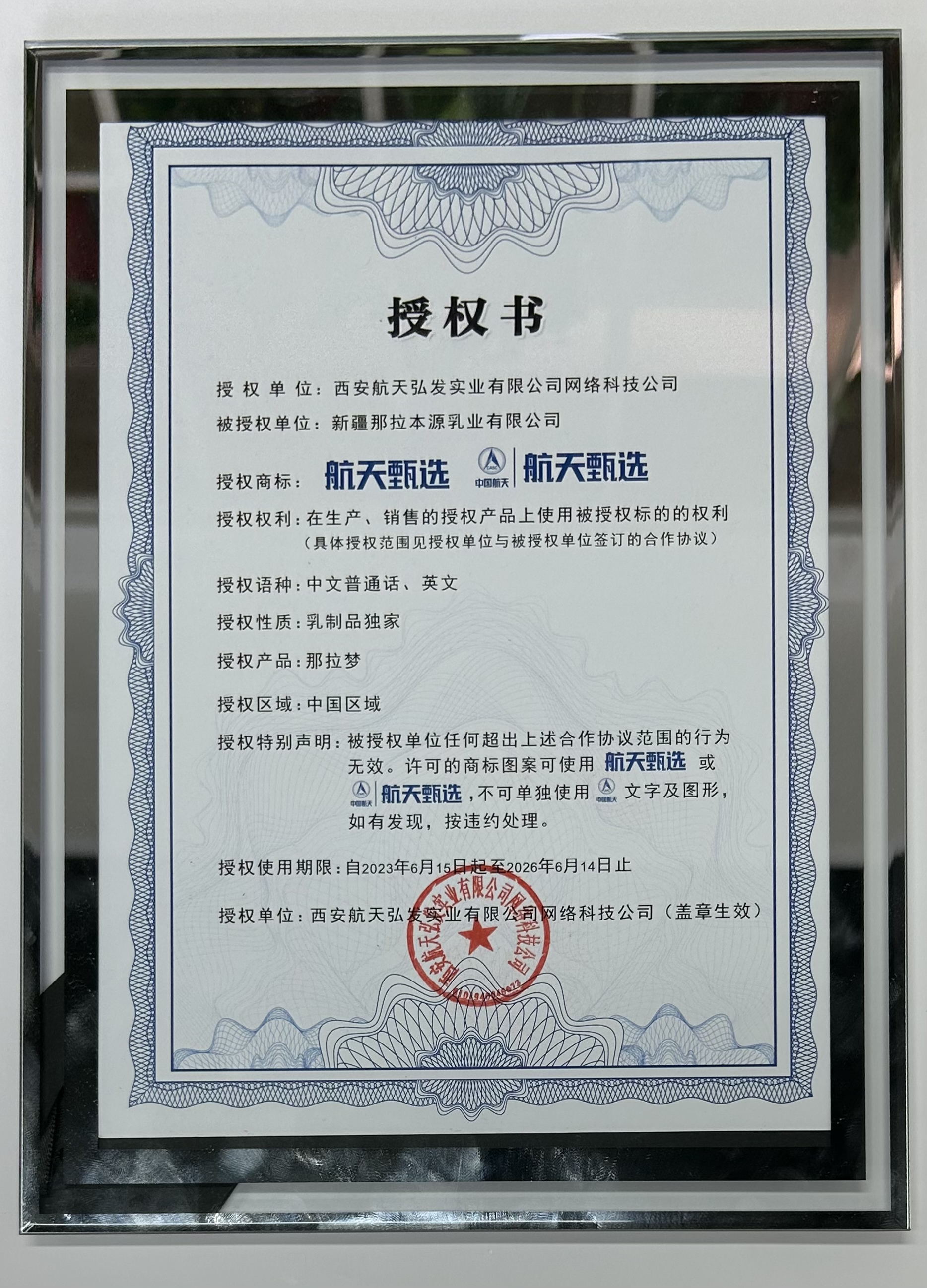 航天甄选授权那拉工厂证书